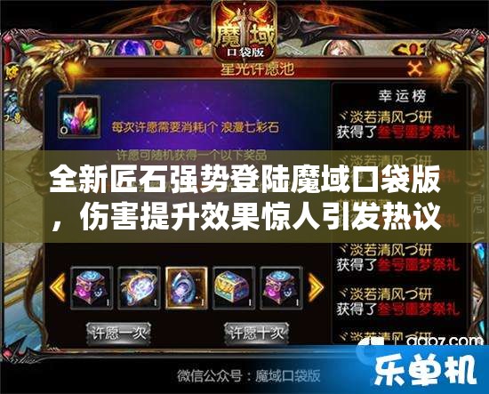 全新匠石強(qiáng)勢(shì)登陸魔域口袋版，傷害提升效果驚人引發(fā)熱議！