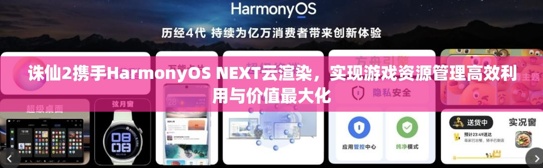 誅仙2攜手HarmonyOS NEXT云渲染，實(shí)現(xiàn)游戲資源管理高效利用與價(jià)值最大化