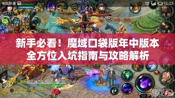 新手必看！魔域口袋版年中版本全方位入坑指南與攻略解析