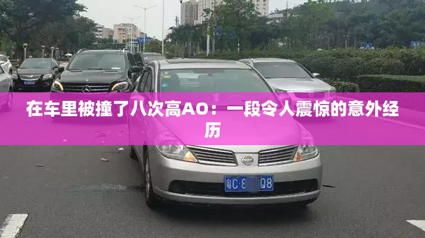 在車?yán)锉蛔擦税舜胃逜O：一段令人震驚的意外經(jīng)歷