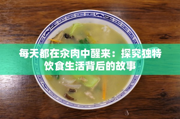 每天都在汆肉中醒來：探究獨(dú)特飲食生活背后的故事