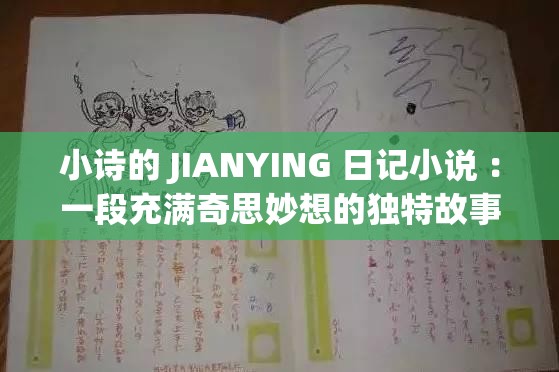 小詩的 JIANYING 日記小說 ：一段充滿奇思妙想的獨特故事之旅