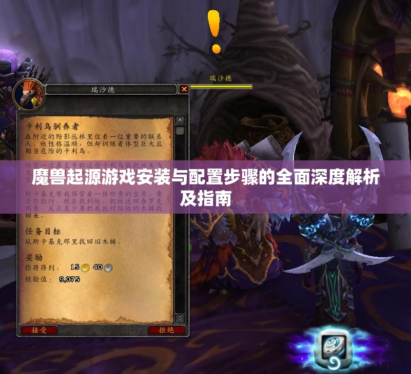 魔獸起源游戲安裝與配置步驟的全面深度解析及指南