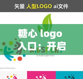 糖心 logo 入口：開啟精彩多元的奇妙世界