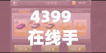 4399 在線手機觀看免費視頻播放：帶來精彩視覺體驗