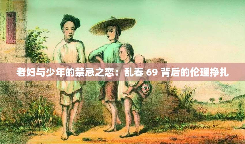 老婦與少年的禁忌之戀：亂春 69 背后的倫理掙扎