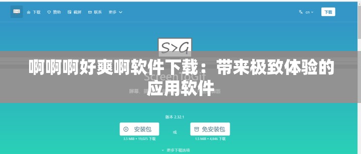 啊啊啊好爽啊軟件下載：帶來極致體驗的應(yīng)用軟件