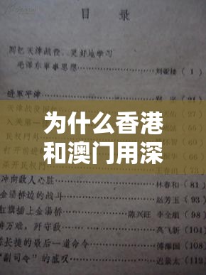 為什么香港和澳門用深筆字：回歸后的文字政策與歷史淵源