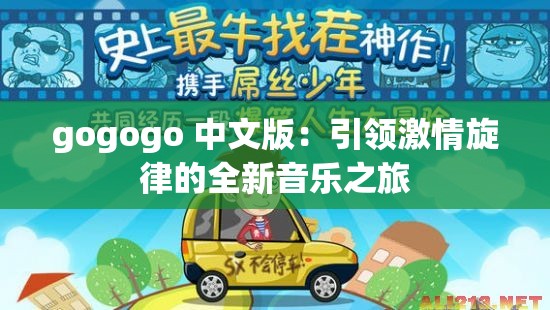 gogogo 中文版：引領(lǐng)激情旋律的全新音樂之旅