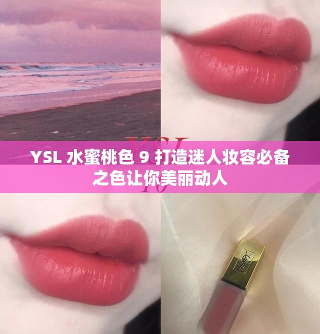 YSL 水蜜桃色 9 打造迷人妝容必備之色讓你美麗動(dòng)人