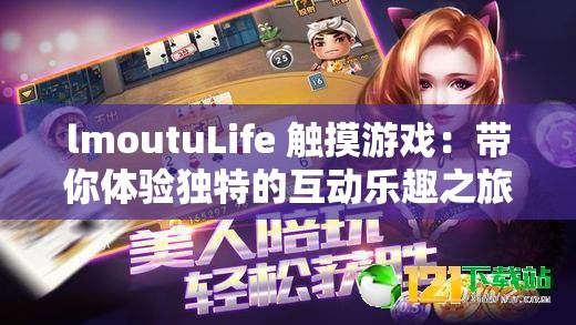 lmoutuLife 觸摸游戲：帶你體驗獨特的互動樂趣之旅