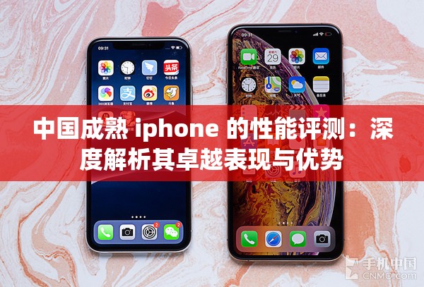 中國成熟 iphone 的性能評測：深度解析其卓越表現(xiàn)與優(yōu)勢