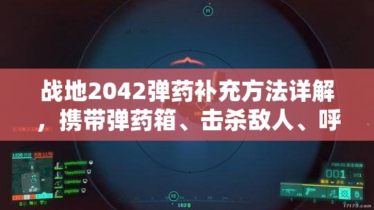 戰(zhàn)地2042彈藥補充方法詳解，攜帶彈藥箱、擊殺敵人、呼叫隊友支援及換彈匣配件