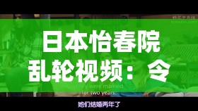 日本怡春院亂輪視頻：令人震驚的倫理道德挑戰(zhàn)