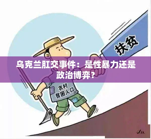 烏克蘭肛交事件：是性暴力還是政治博弈？