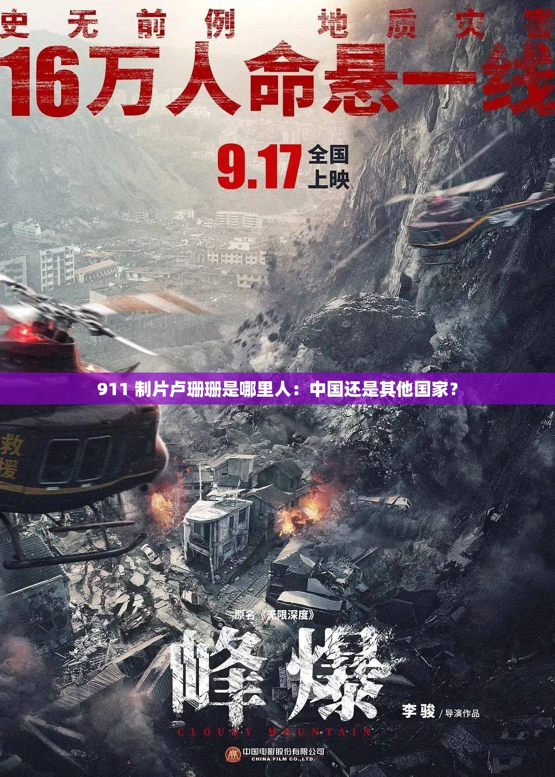 911 制片盧珊珊是哪里人：中國(guó)還是其他國(guó)家？