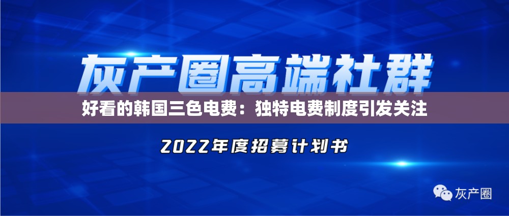 好看的韓國(guó)三色電費(fèi)：獨(dú)特電費(fèi)制度引發(fā)關(guān)注