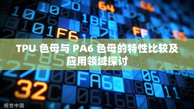 TPU 色母與 PA6 色母的特性比較及應(yīng)用領(lǐng)域探討