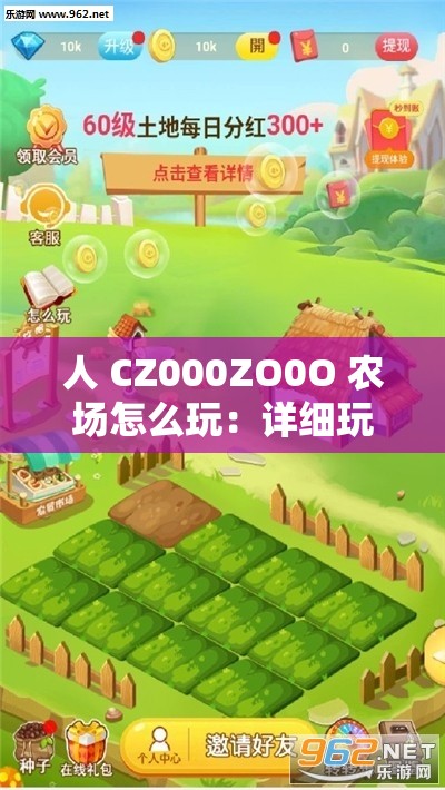 人 CZ000ZO0O 農(nóng)場(chǎng)怎么玩：詳細(xì)玩法與技巧全攻略