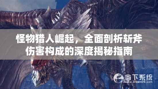 怪物獵人崛起，全面剖析斬斧傷害構(gòu)成的深度揭秘指南