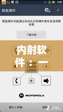 內(nèi)射軟件 ：一款功能強(qiáng)大的創(chuàng)新型實(shí)用工具