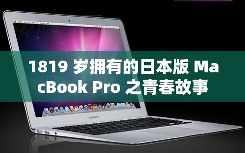 1819 歲擁有的日本版 MacBook Pro 之青春故事