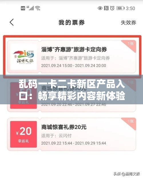 亂碼一卡二卡新區(qū)產(chǎn)品入口：暢享精彩內(nèi)容新體驗(yàn)