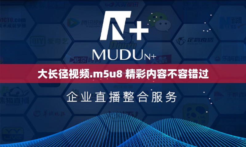 大長(zhǎng)徑視頻.m5u8 精彩內(nèi)容不容錯(cuò)過(guò)