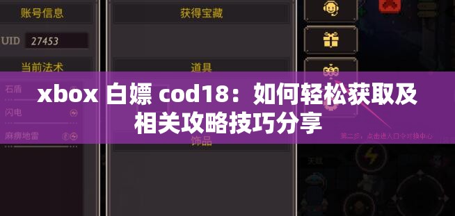 xbox 白嫖 cod18：如何輕松獲取及相關攻略技巧分享