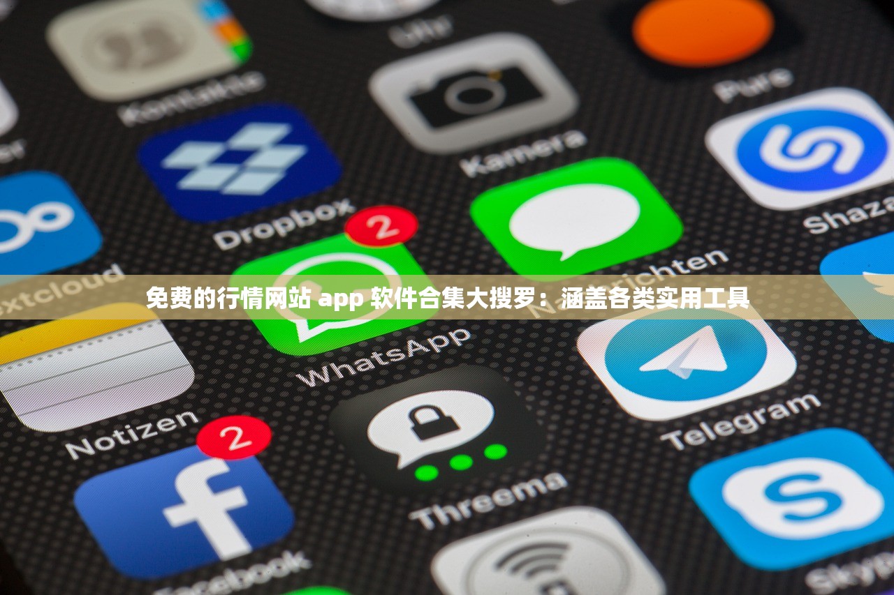 免費(fèi)的行情網(wǎng)站 app 軟件合集大搜羅：涵蓋各類實(shí)用工具