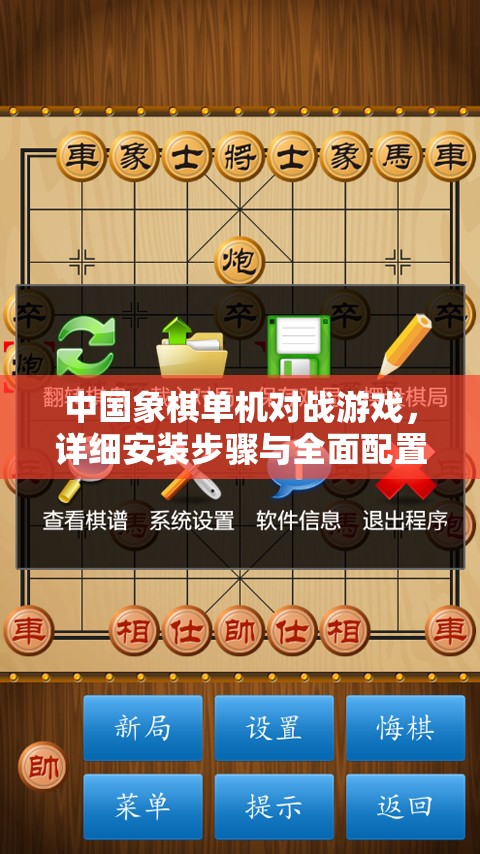 中國象棋單機對戰(zhàn)游戲，詳細安裝步驟與全面配置優(yōu)化全攻略