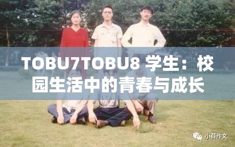 TOBU7TOBU8 學(xué)生：校園生活中的青春與成長