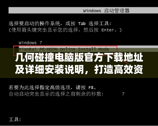 幾何碰撞電腦版官方下載地址及詳細安裝說明，打造高效資源管理的必備指南