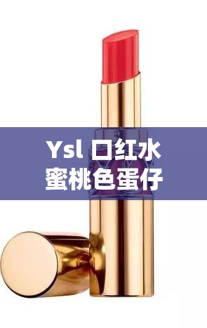 Ysl 口紅水蜜桃色蛋仔派對號  -  魅力美妝與游戲的奇妙融合