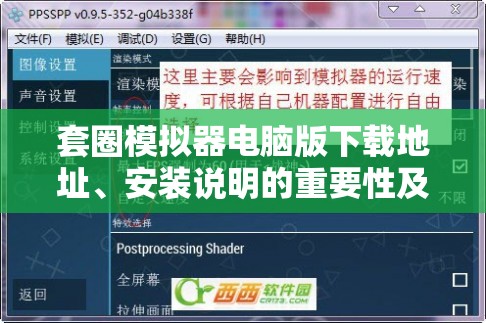 套圈模擬器電腦版下載地址、安裝說明的重要性及高效管理技巧解析