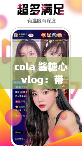 cola 醬糖心 vlog：帶你走進不一樣的精彩世界