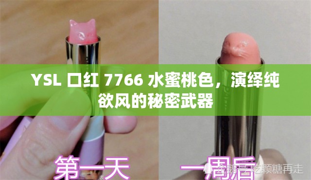 YSL 口紅 7766 水蜜桃色，演繹純欲風(fēng)的秘密武器