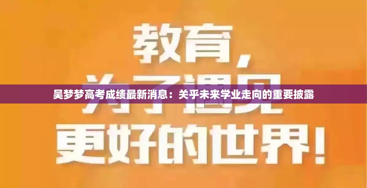 吳夢夢高考成績最新消息：關(guān)乎未來學(xué)業(yè)走向的重要披露