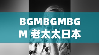 BGMBGMBGM 老太太日本：獨(dú)特的音樂(lè)與神秘的形象