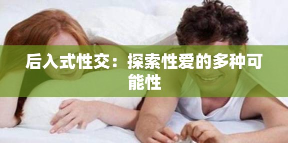 后入式性交：探索性愛(ài)的多種可能性