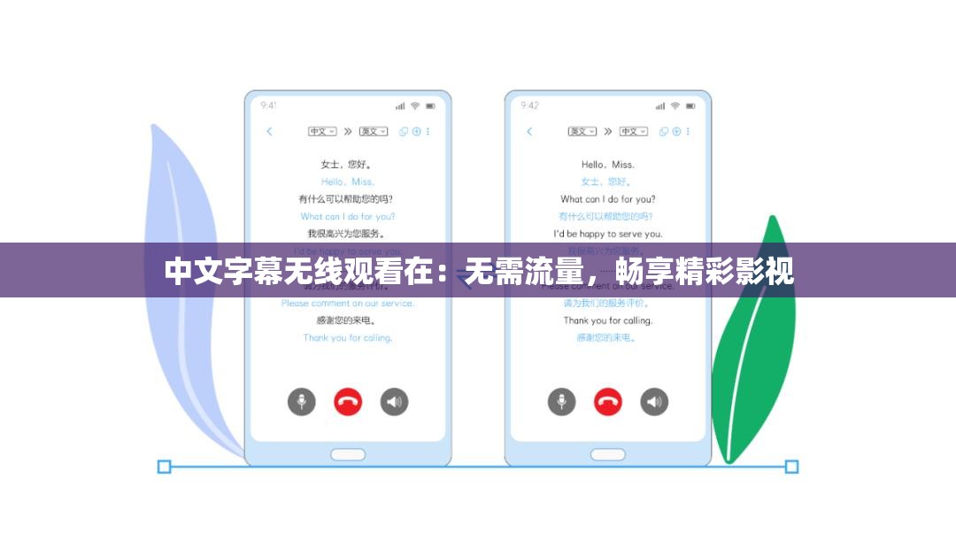 中文字幕無線觀看在：無需流量，暢享精彩影視