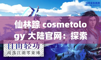 仙林蹤 cosmetology 大陸官網(wǎng)：探索美容奧秘的奇幻之旅