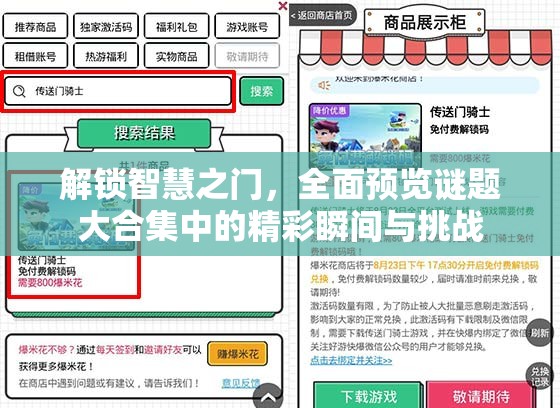 解鎖智慧之門，全面預覽謎題大合集中的精彩瞬間與挑戰(zhàn)