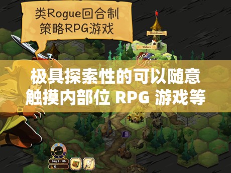 極具探索性的可以隨意觸摸內部位 RPG 游戲等你來體驗