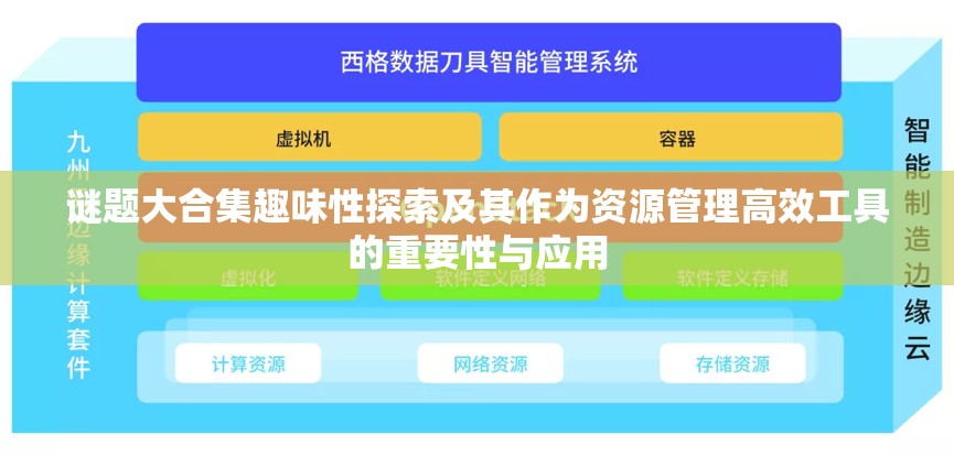 謎題大合集趣味性探索及其作為資源管理高效工具的重要性與應(yīng)用