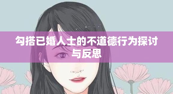 勾搭已婚人士的不道德行為探討與反思