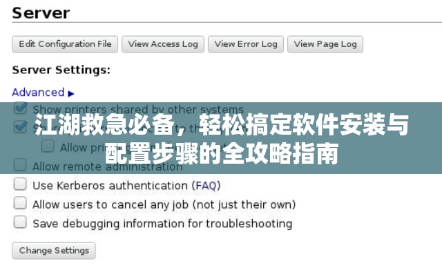江湖救急必備，輕松搞定軟件安裝與配置步驟的全攻略指南