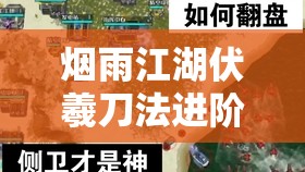 煙雨江湖伏羲刀法進階任務全攻略及高效資源管理技巧