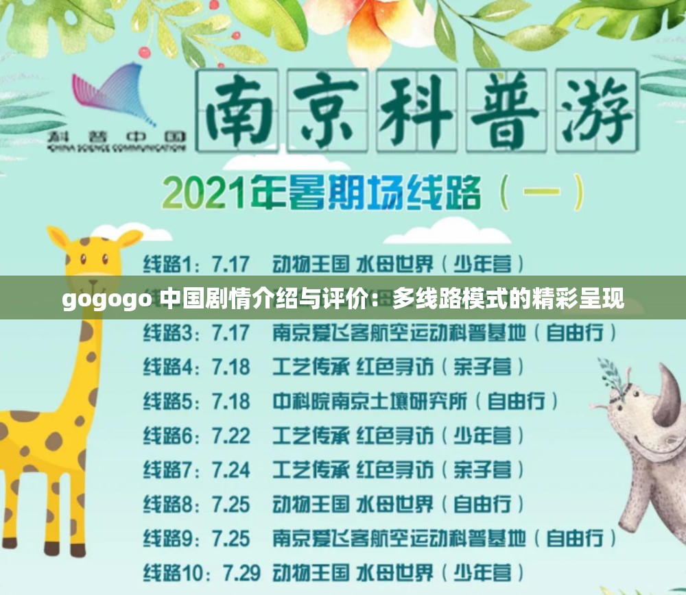 gogogo 中國劇情介紹與評價：多線路模式的精彩呈現(xiàn)