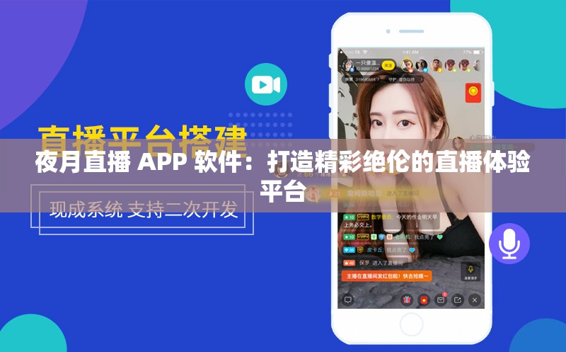 夜月直播 APP 軟件：打造精彩絕倫的直播體驗平臺